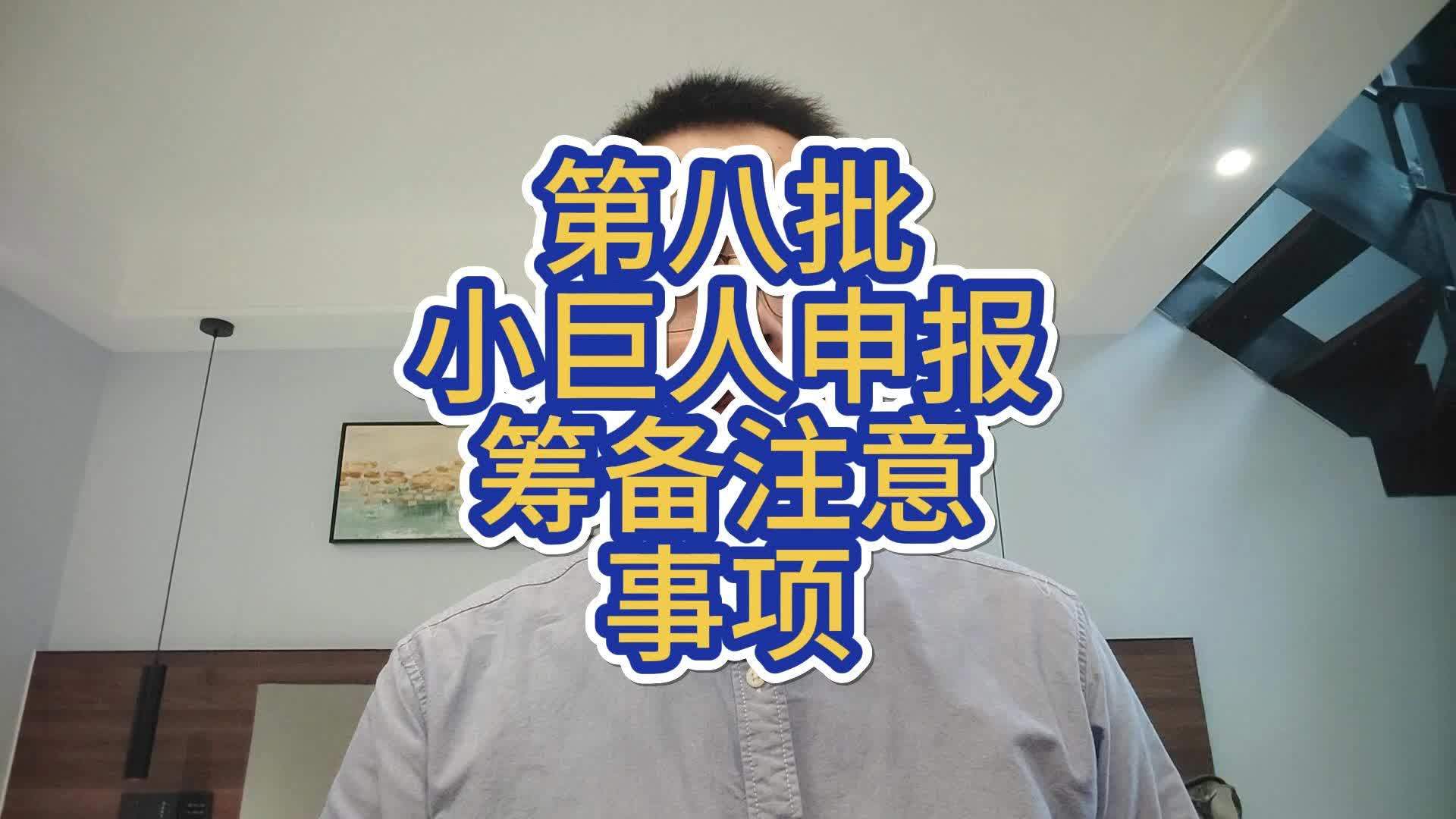 小巨人申报辅导(小巨人项目申报条件)大同市