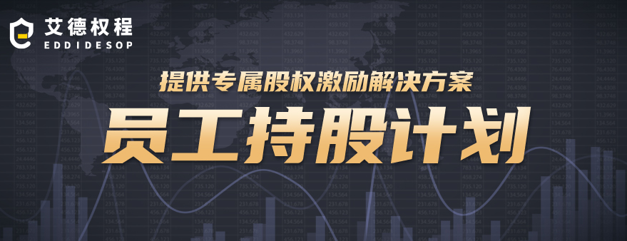 员工持股计划ESOP(员工持股计划是利好还是利空)大同市