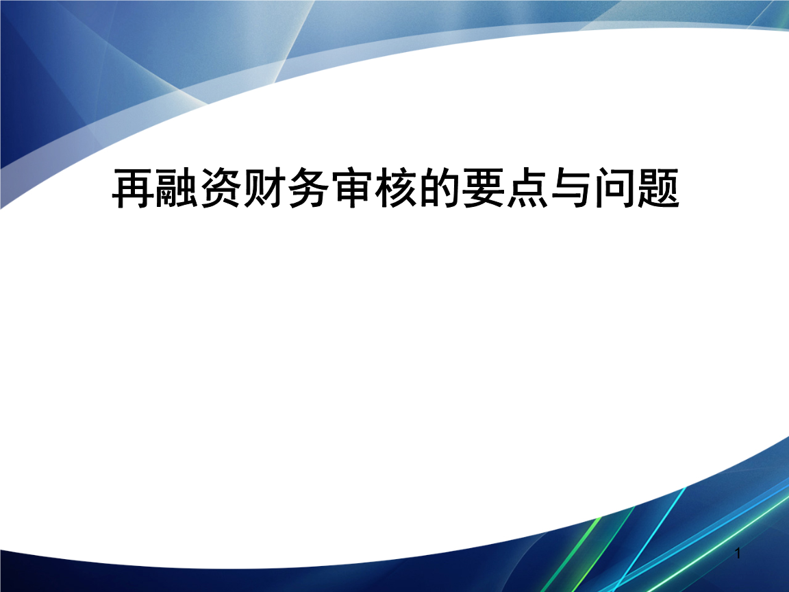 再融资财务规范(再融资 财务性投资认定)大同市