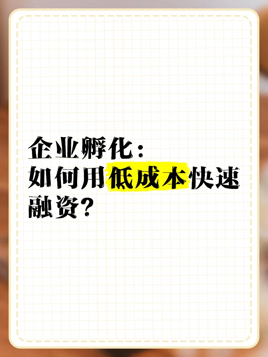 低成本融资方案(低资金成本的融资方式)大同市
