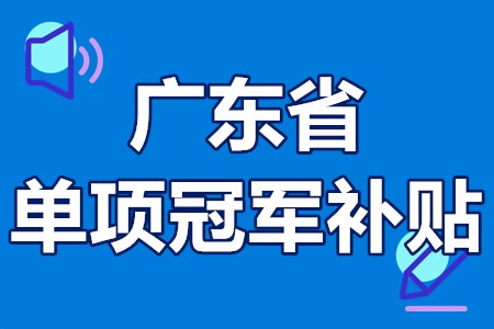单项冠军申报辅导(单项冠军是什么意思)大同市