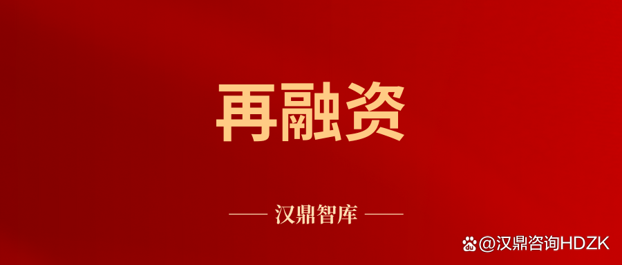 再融资咨询机构(再融资业务若干问题解答)大同市