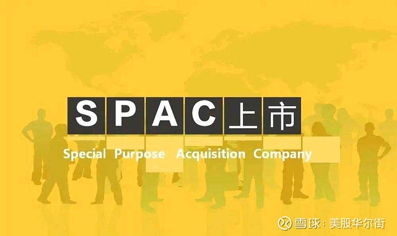 美股SPAC上市辅导(美股spac预计多长时间)大同市