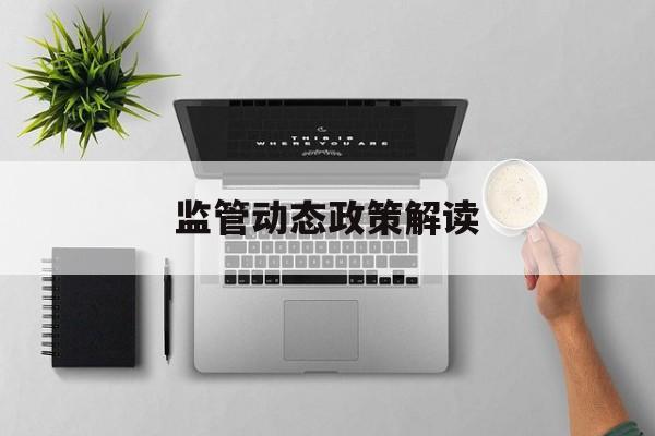 监管动态政策解读(动态监管办法2018)大同市
