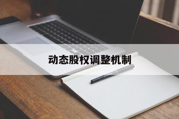 动态股权调整机制(股权动态调整机制和退出机制)大同市