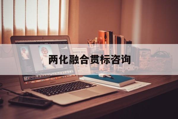 两化融合贯标咨询(两化融合贯标启动会)大同市